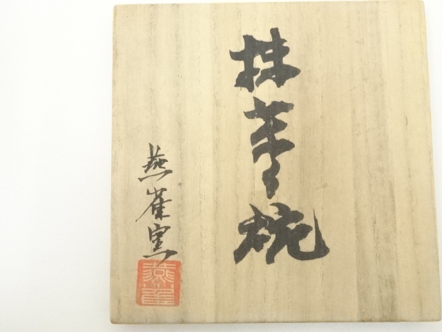 道具 ] - 道具 燕雀窯造 山水図茶碗（共箱） | ネットショップ圭